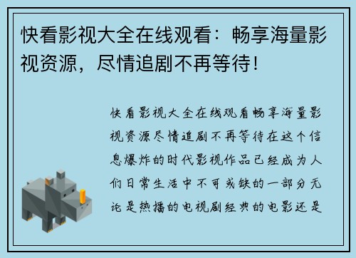 快看影视大全在线观看：畅享海量影视资源，尽情追剧不再等待！